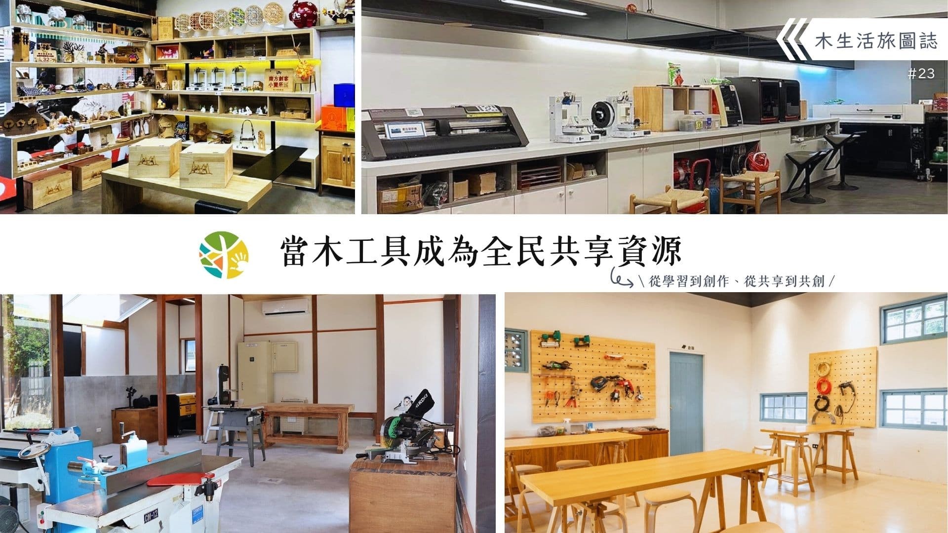 【木生活旅圖誌23－當木工具成為全民共享資源】